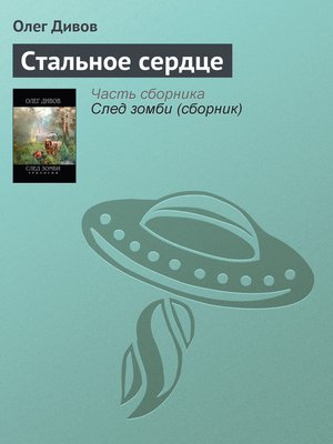 cover image of Стальное сердце